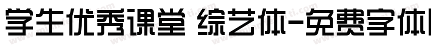 学生优秀课堂 综艺体字体转换